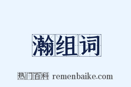 瀚组词是什么意思的图片